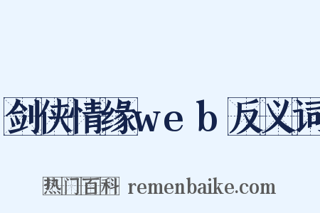 剑侠情缘web反义词是什么意思的图片